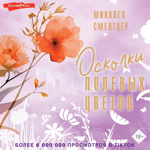 Oskolki polevyh tsvetov - Mikaleya Smeltzer