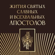 Cover-Bild zum Titel 'Zhitiya svyatyh slavnyh i vsehvalnyh apostolov' von 'Collection'