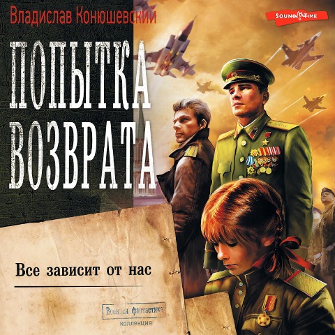 Popytka vozvrata. Vse zavisit ot nas - Vladislav Konyushevsky