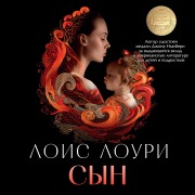 Cover-Bild zum Titel 'Son' von 'Lois Lowry'