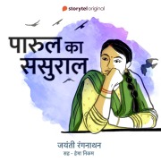 Cover-Bild zum Titel 'Parul Ka Sasural S01E21' von 'Jayanti Ranganathan'