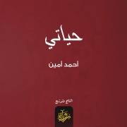 Cover-Bild zum Titel 'my life' von 'Ahmed Amin'