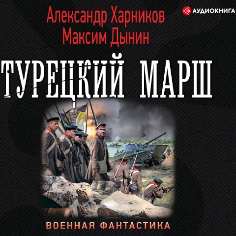 Tureckiy marsh - Alexander Kharnikov, Dynin Maxim