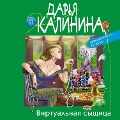 Cover-Bild zum Titel 'Virtual'naya syshchica' von 'Dar'ya Kalinina'