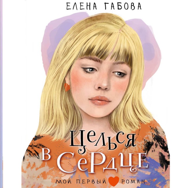 Tselsya v serdtse - Elena Gabova