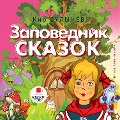 Cover-Bild zum Titel 'Zapovednik skazok' von 'Kir Bulychyov'
