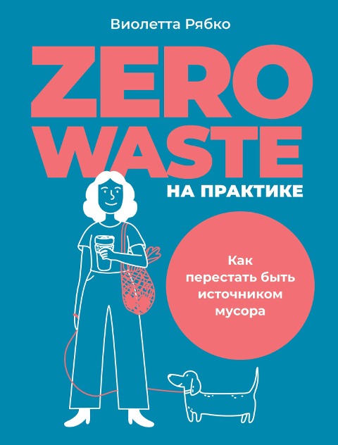 Zero waste na praktike: Kak perestat' byt' istoChnikom musora - Violetta Ryabko