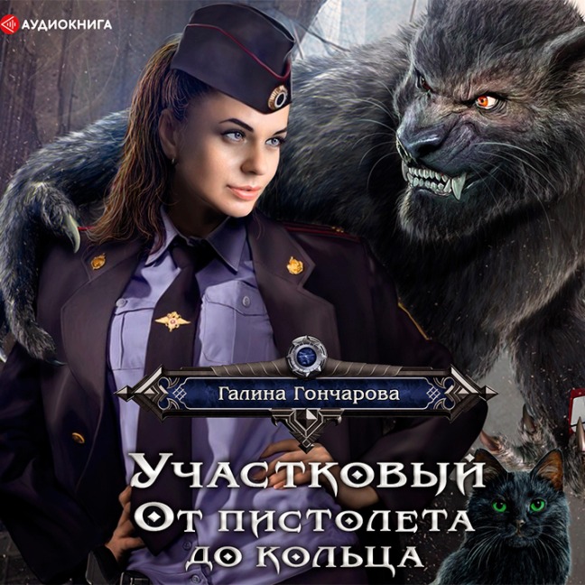 Uchastkovyy. Ot pistoleta do kol'ca - Galina Goncharova