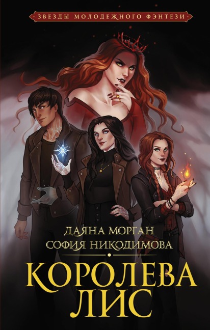 Koroleva Lis - Dayana Morgan, Sofia Nikodimova