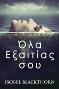 Cover-Bild zum Titel 'Όλα Εξαιτίας σου' von 'Isobel Blackthorn'