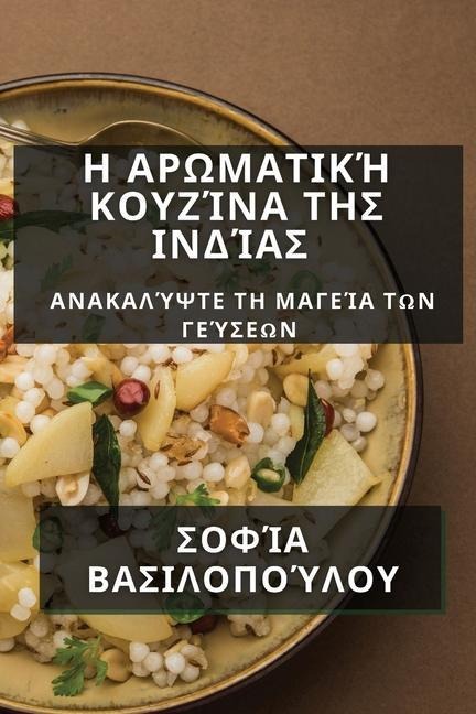 Η Αρωματική Κουζίνα της Ινδί&# - 914;&945;&963;&953;&955;&959;&96