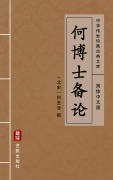Cover-Bild zum Titel 'He Bo Shi Bei Lun(Simplified Chinese Edition)' von 'He Qufei'