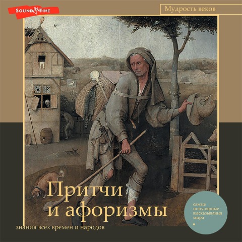 Pritchi i aforizmy: znaniya vseh vremen i narodov - Collection