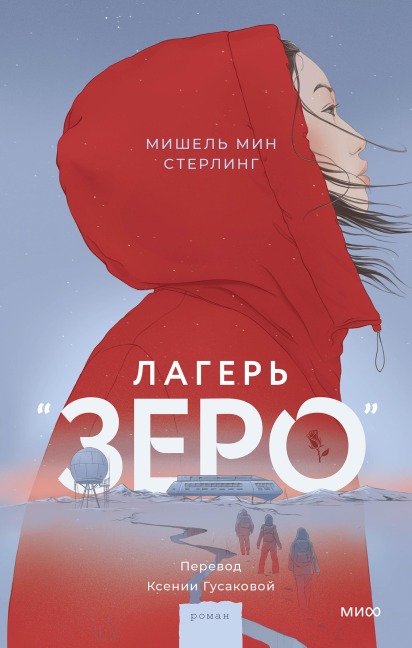 Lager' «Zero» - Michelle Min Sterling