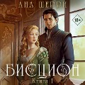 Cover-Bild zum Titel 'Biscion. Kniga 1' von 'Ana SHerri'