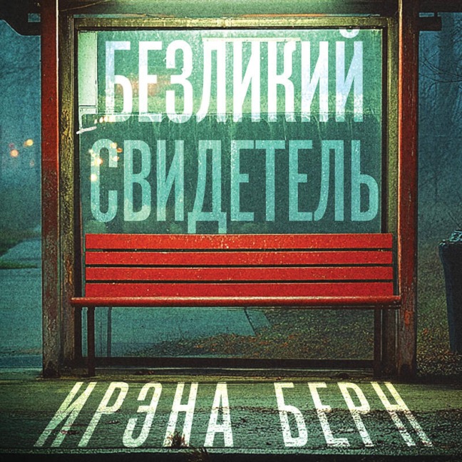 Bezlikiy svidetel - Irena Bern
