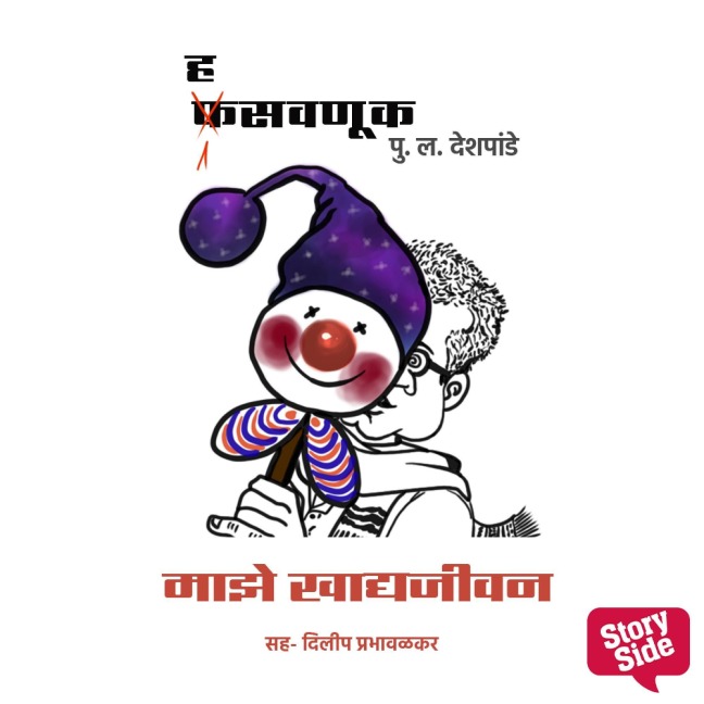 Hasavnuk - Majhe Khadyajeevan - Pu La Deshpande