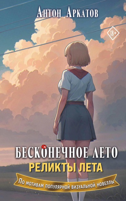 Beskonechnoe leto. Relikty leta - Anton Arkatov