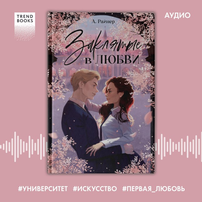 Zaklyatye v lyubvi - A. Rainer