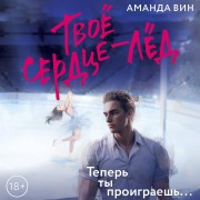 Cover-Bild zum Titel 'Tvoe serdtse - led' von 'Amanda Vin'