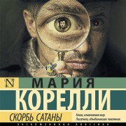 Cover-Bild zum Titel 'Skorb' Satany' von 'Maria Corelli'