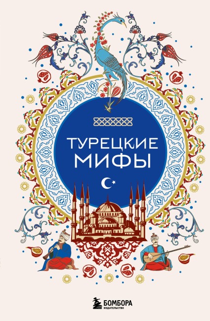 Turetskie mify - Narodnoe Tvorchestvo