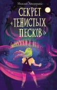 Sekret «Tenistyh Peskov» - Nicole Lesperance