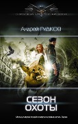 Sezon ohoty - Andrey Gudkov