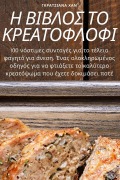 Cover-Bild zum Titel 'Η ΒΙΒΛΟΣ ΤΟ ΚΡΕΑΤΟΦΛΟΦΙ' von '&'