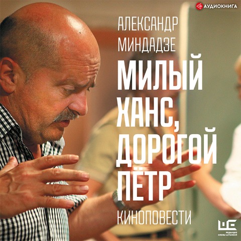 Milyy Hans, dorogoy Pyotr - Alexander Mindadze