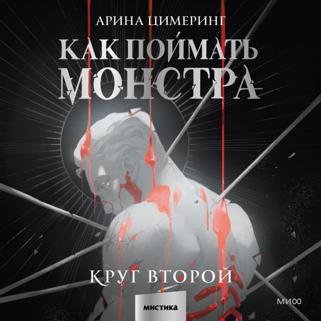 Kak poymat' monstra. Krug vtoroy - Arina Ci­mering