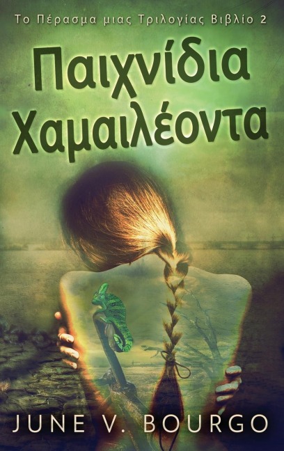 Παιχνίδια Χαμαιλέοντα - June V. Bourgo