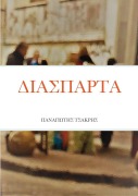 Cover-Bild zum Titel 'ΔΙΑΣΠΑΡΤΑ' von '&'