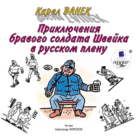 Priklyucheniya bravogo soldata SHvejka v russkom plenu - Karel Vanek