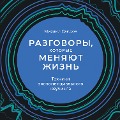 Cover-Bild zum Titel 'Razgovory, kotorye menyayut zhizn': Tekhniki eksponencial'nogo kouchinga' von 'Mihail Saidov'