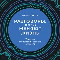 Razgovory, kotorye menyayut zhizn': Tekhniki eksponencial'nogo kouchinga - Mihail Saidov