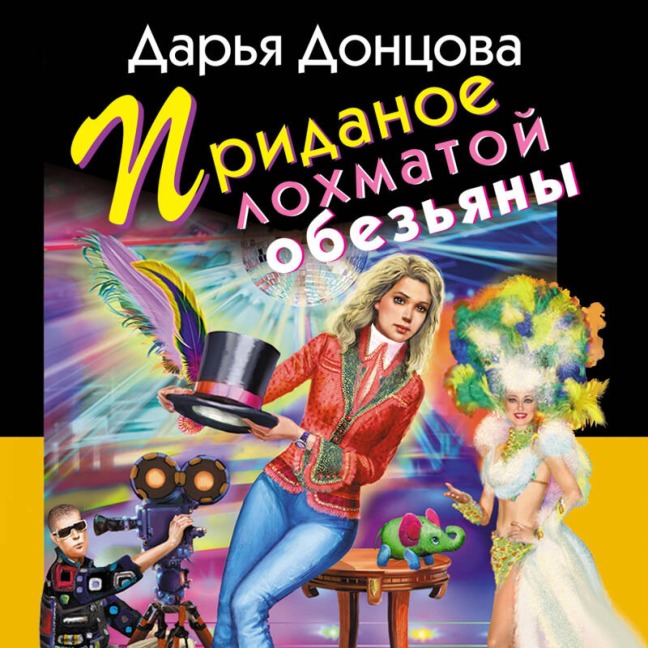 Pridanoe lohmatoy obezyany - Darya Dontsova