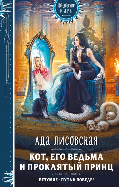 Kot, ego vedma i proklyatyy prints - Ada Lisovskaya