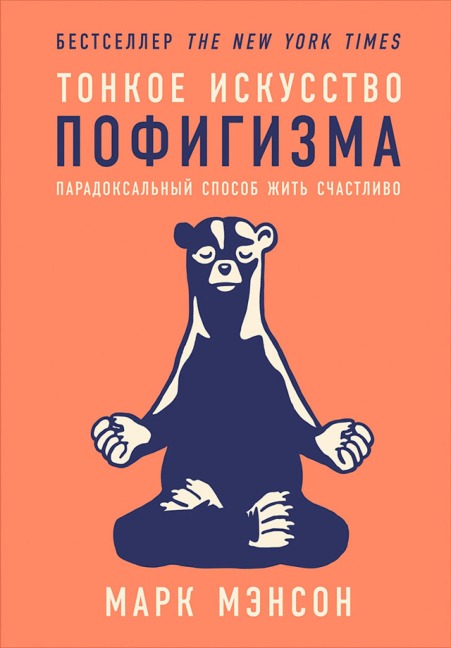 The Subtle Art of Not Giving a F*ck: A Counterintuitive ApproaCh to Living a Good Life - Mark Manson