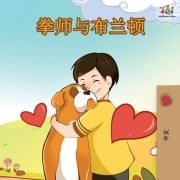 Cover-Bild zum Titel 'Boxer and Brandon - Chinese Edition' von 'Inna Nusinsky, Kidkiddos Books'