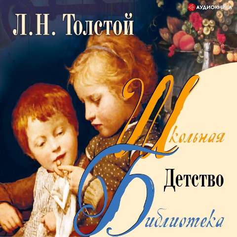 Detstvo. - Lev Nikolaevich Tolstoy