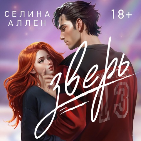 Zver - Selina Allen