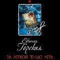 Cover-Bild zum Titel 'Za legkoy tenyu leta' von 'Evgeniya Gorskaya'