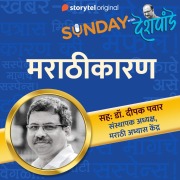 Cover-Bild zum Titel 'Sunday with Deshpande S01E14' von 'Santosh Deshpande'