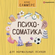 Cover-Bild zum Titel 'Psihosomatika dlya normal'nyh psihov' von 'Kris Sammers'