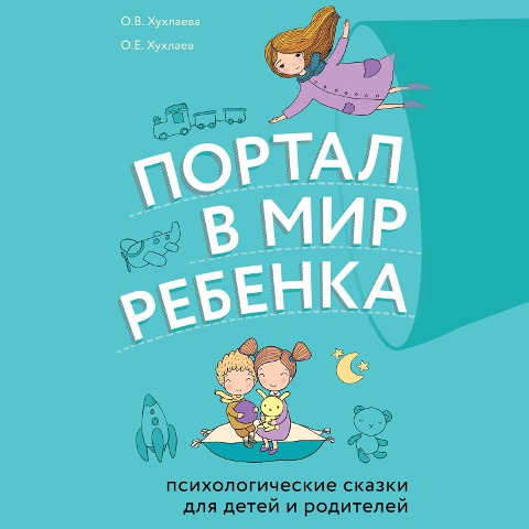 Portal v mir rebenka. Psihologicheskie skazki dlya detey i roditeley - Oleg Khukhlaev, Olga Khukhlaeva