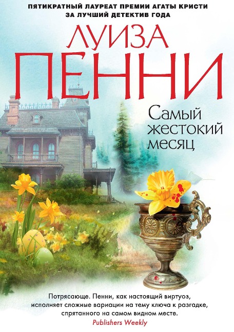 The cruellest month - Louise Penny