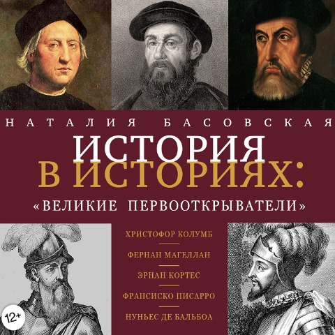 Velikie pervootkryvateli - Nataliya Basovskaya