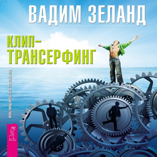 Reality transurfing. Step IX - Zeland Vadim