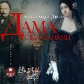 Cover-Bild zum Titel 'Dama s kameliyami' von 'Aleksandr Dyuma (Syn)'